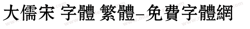 大儒宋 字体 繁体字体转换